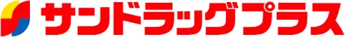 サンドラックプラス
