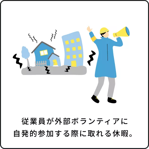 ボランティア休暇イメージ