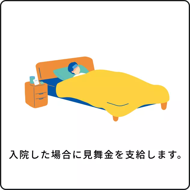 傷病見舞金制度イメージ