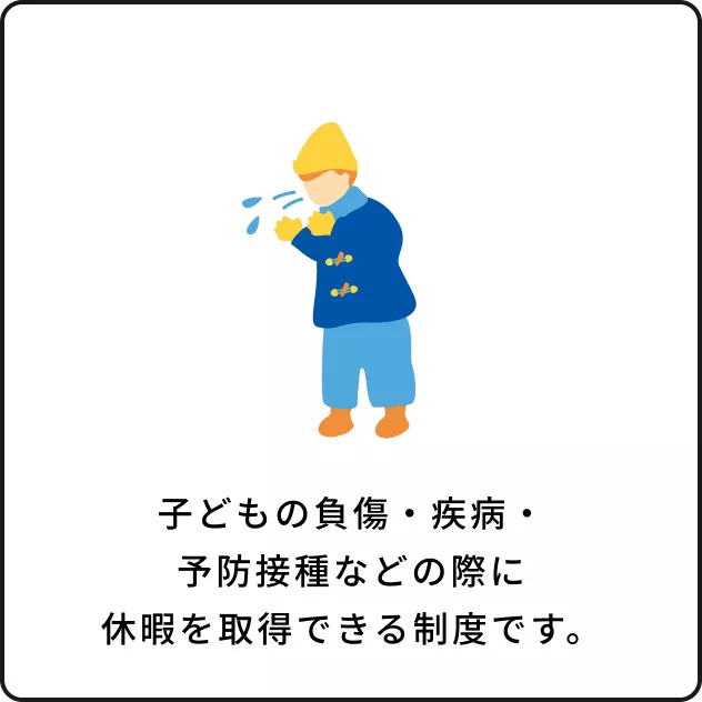 看護休暇制度イメージ