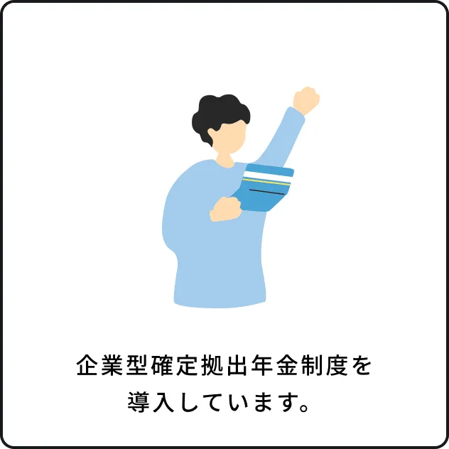 退職金制度イメージ