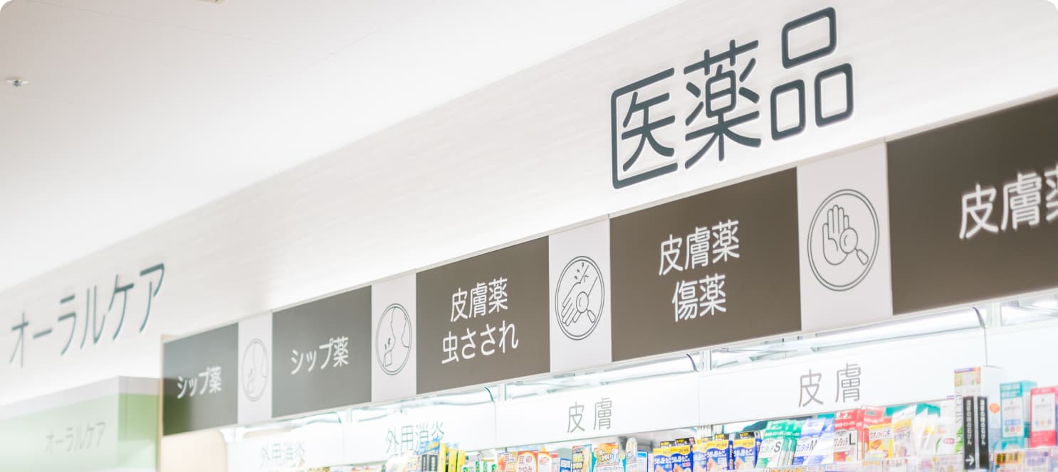 医薬品登録販売者資格支援イメージ